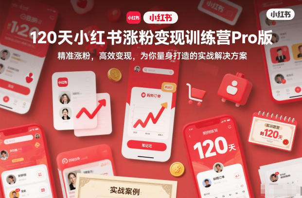 120天小红书涨粉变现训练营Pro版,精准涨粉,高效变现,为你量身打造的实战解决方案-好运多多