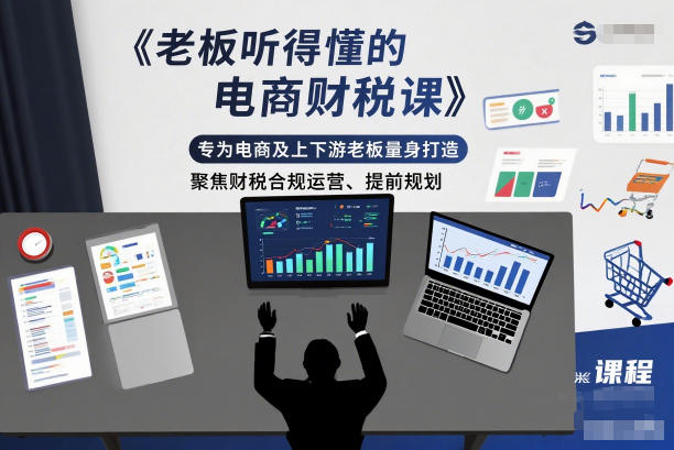 老板听得懂的电商财税课,专为电商及上下游老板量身打造,聚焦财税合规运营、提前规划-好运多多