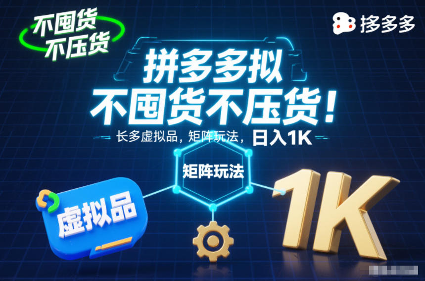 不囤货不压货!拼多多虚拟品矩阵玩法,长久稳定,日入1K【揭秘】-好运多多