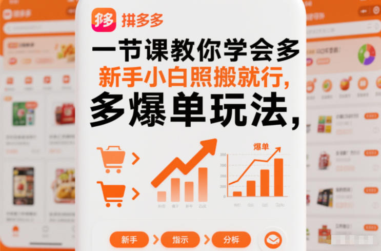 一节课教你学会拼多多爆单玩法，新手小白照搬就行-好运多多