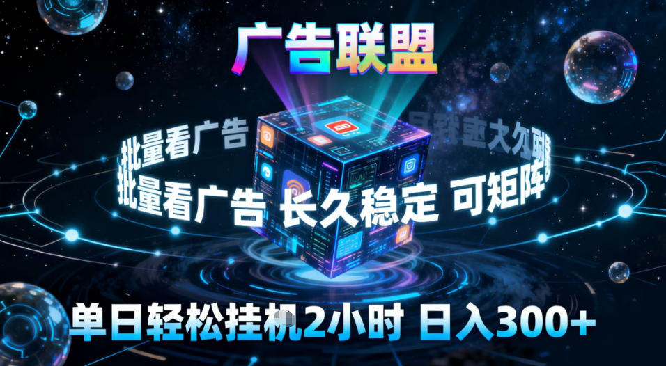 广告联盟全自动挂G掘金，稳定长期，单窗口最高收益30+，可矩阵【揭秘】-好运多多