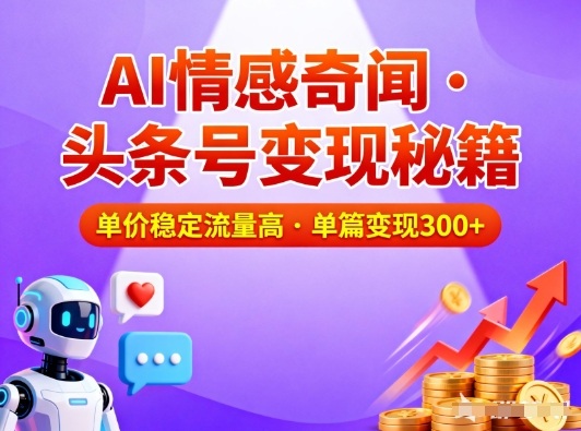 头条号做AI情感奇闻内容，单价稳定流量高，一篇变现3张-好运多多