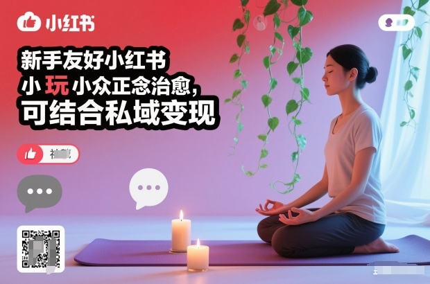 新手友好小红书小众正念治愈，玩法简单，可结合私域变现-好运多多