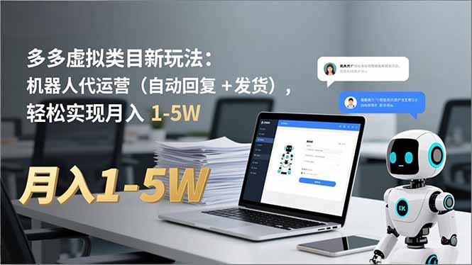 多多 虚拟类目新玩法：机器人代运营(自动回复 + 发货-好运多多