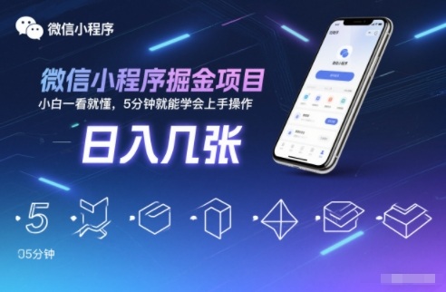 微信小程序掘金项目，日入几张，小白一看就懂，5分钟就能学会上手操作【揭秘】-好运多多