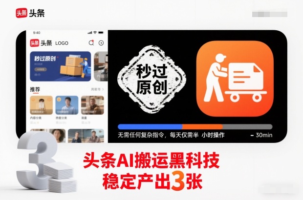 头条AI搬运黑科技，秒过原创，无需任何复杂指令，每天仅需半小时操作，稳定产出3张【揭秘】-好运多多