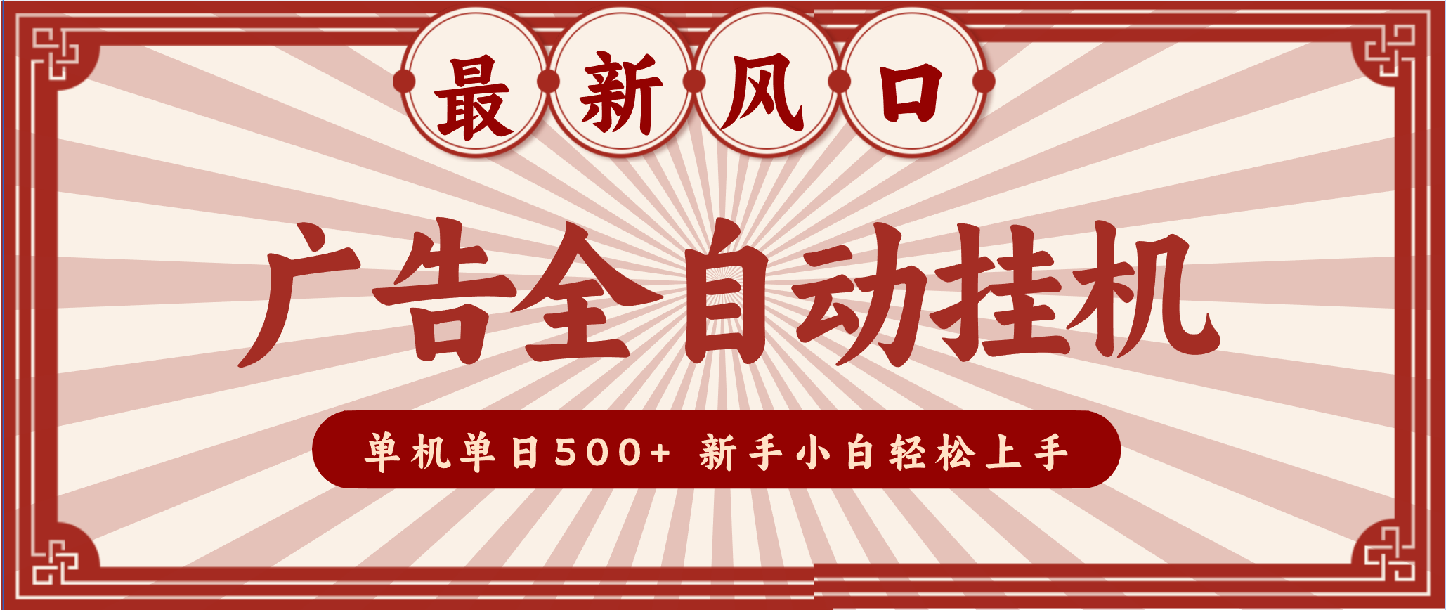 2025最新风口 广告全自动挂机 单机单机单日500+ 电脑越多收益越大，新手小白轻松上手-好运多多
