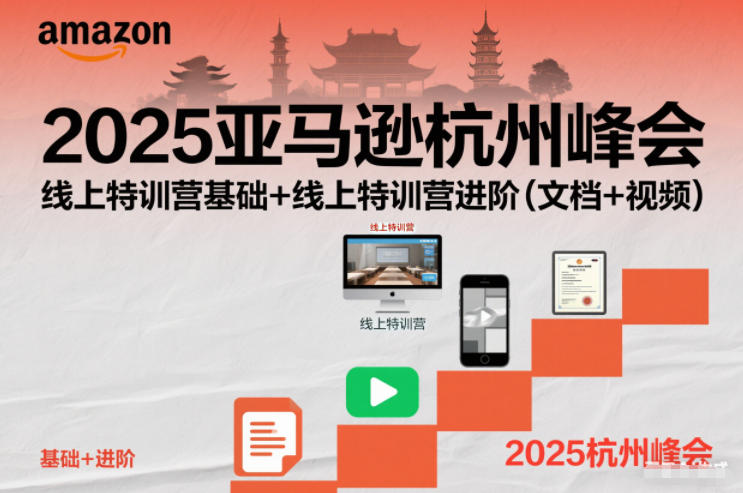 2025亚马逊杭州峰会，线上特训营基础+线上特训营进阶(文档+视频)-好运多多