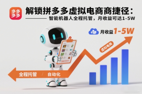 解锁拼多多虚拟电商捷径：智能机器人全程托管，月收益可达1-5W【揭秘】-好运多多