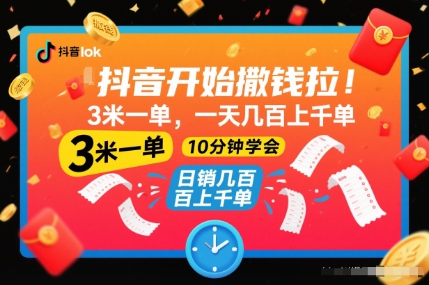 抖音开始撒钱拉，3米一单，一天几百上千单，项目简单，10分钟学会【揭秘】-好运多多