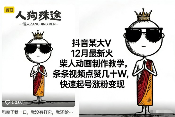 抖音某大V12月最新火柴人动画制作教学，条条视频点赞几十W，快速起号涨粉变现-好运多多