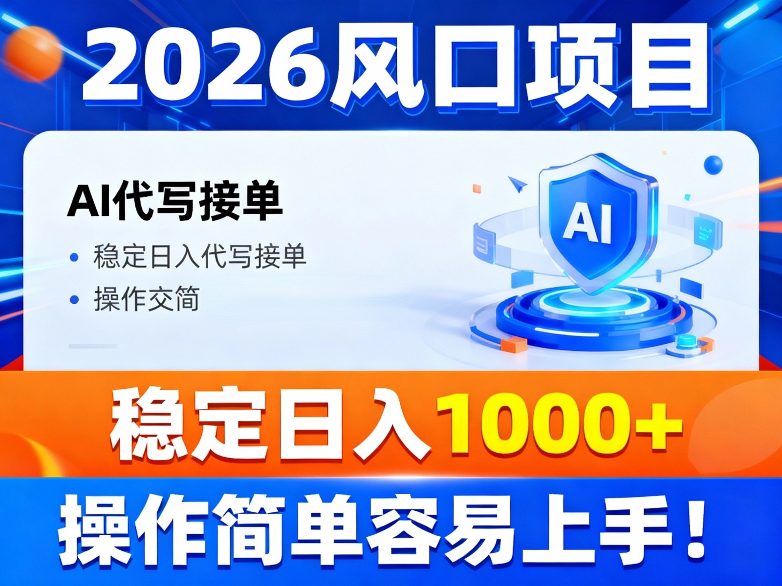2026风口项目,提供接单渠道，AI代写接单，稳定日入1000+，操作简单容易上手-好运多多