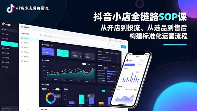 抖音小店全链路SOP课，从开店到投流、从选品到售后，构建标准化运营流程-好运多多