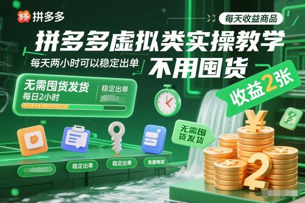 拼多多虚拟类实操教学，不用囤货、不用发货，每天两小时可以稳定出单，每天收益2张-好运多多