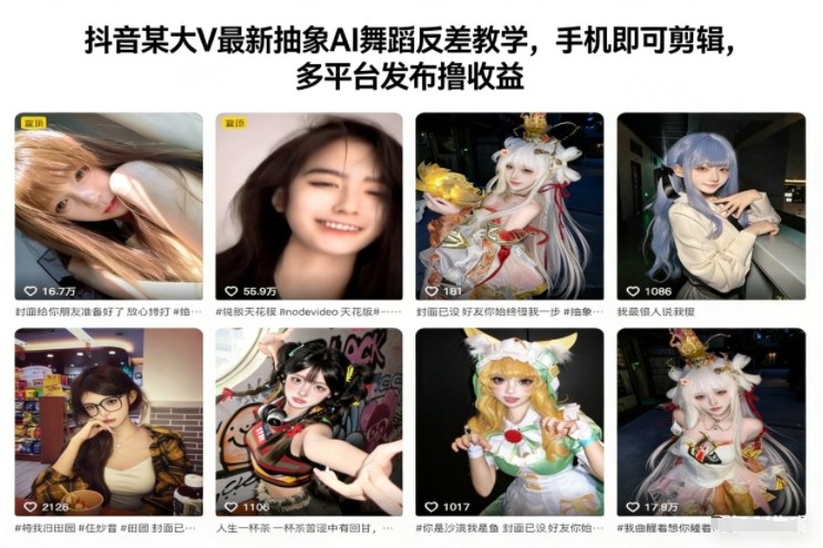 抖音某大V最新抽象AI舞蹈反差教学，手机即可剪辑，多平台发布撸收益-好运多多