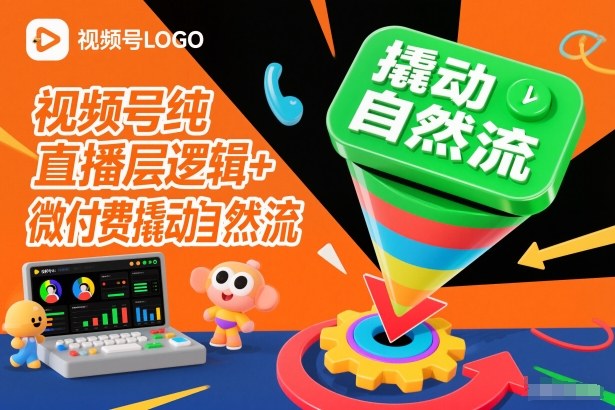 视频号纯直播底层逻辑+微付费撬动自然流-好运多多