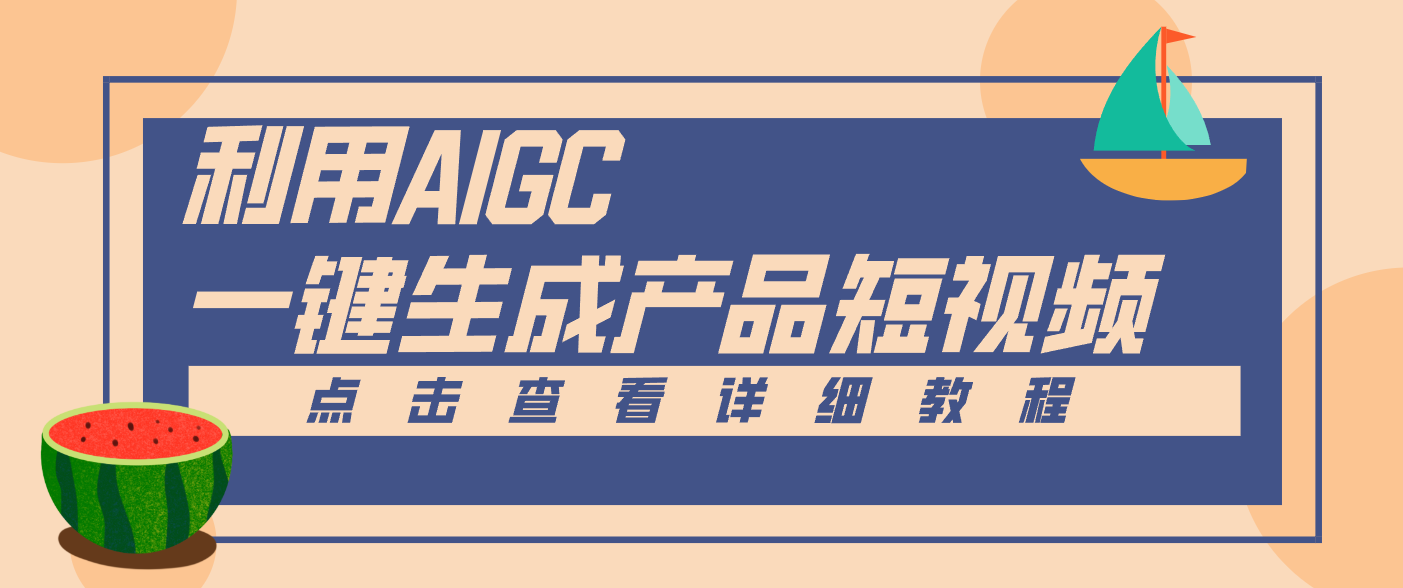 一键生成【电商产品短视频】2.0新玩法，零门槛轻松做原创，月入万元-好运多多