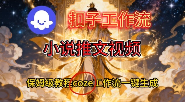 Coze扣子智能体工作流一键生成小说推文视频，保姆级搭建教学-好运多多