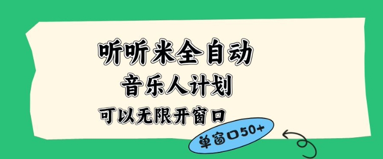 听听米全自动音乐人计划，一个白名单可以多开账号，矩阵操作，无需人工，到窗口50+【揭秘】-好运多多