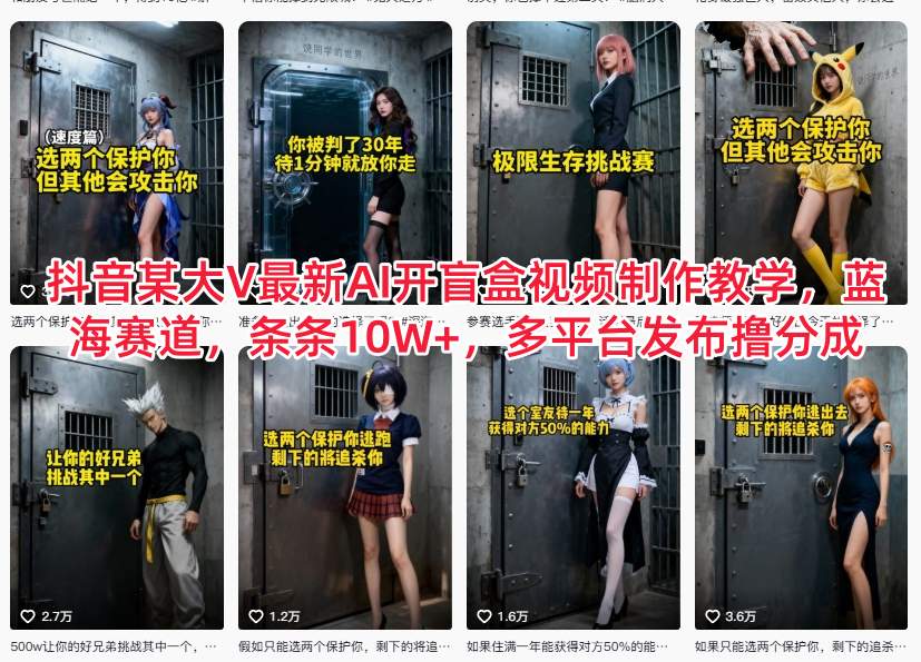抖音某大V最新AI开盲盒视频制作教学，蓝海赛道，条条10W+，多平台发布撸分成-好运多多