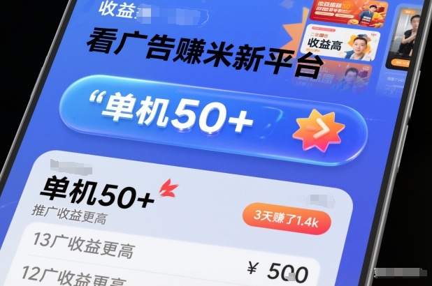 看广告賺米新平台，收益高，单机50+，推广收益更高，3天賺了1.4k【揭秘】-好运多多