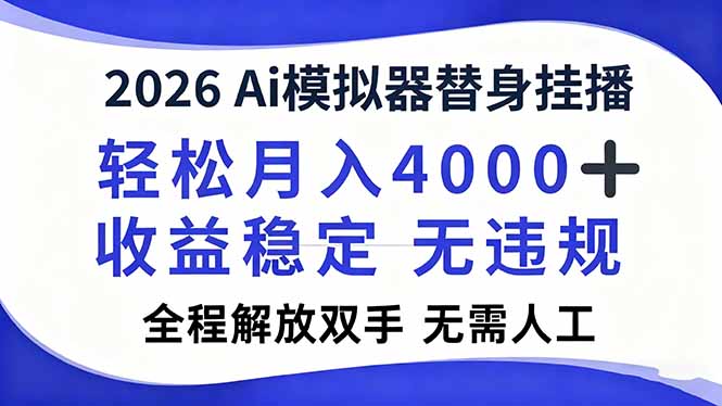 2026Ai模拟器直播，轻松月入4000+，解放双手 无需人工！-好运多多