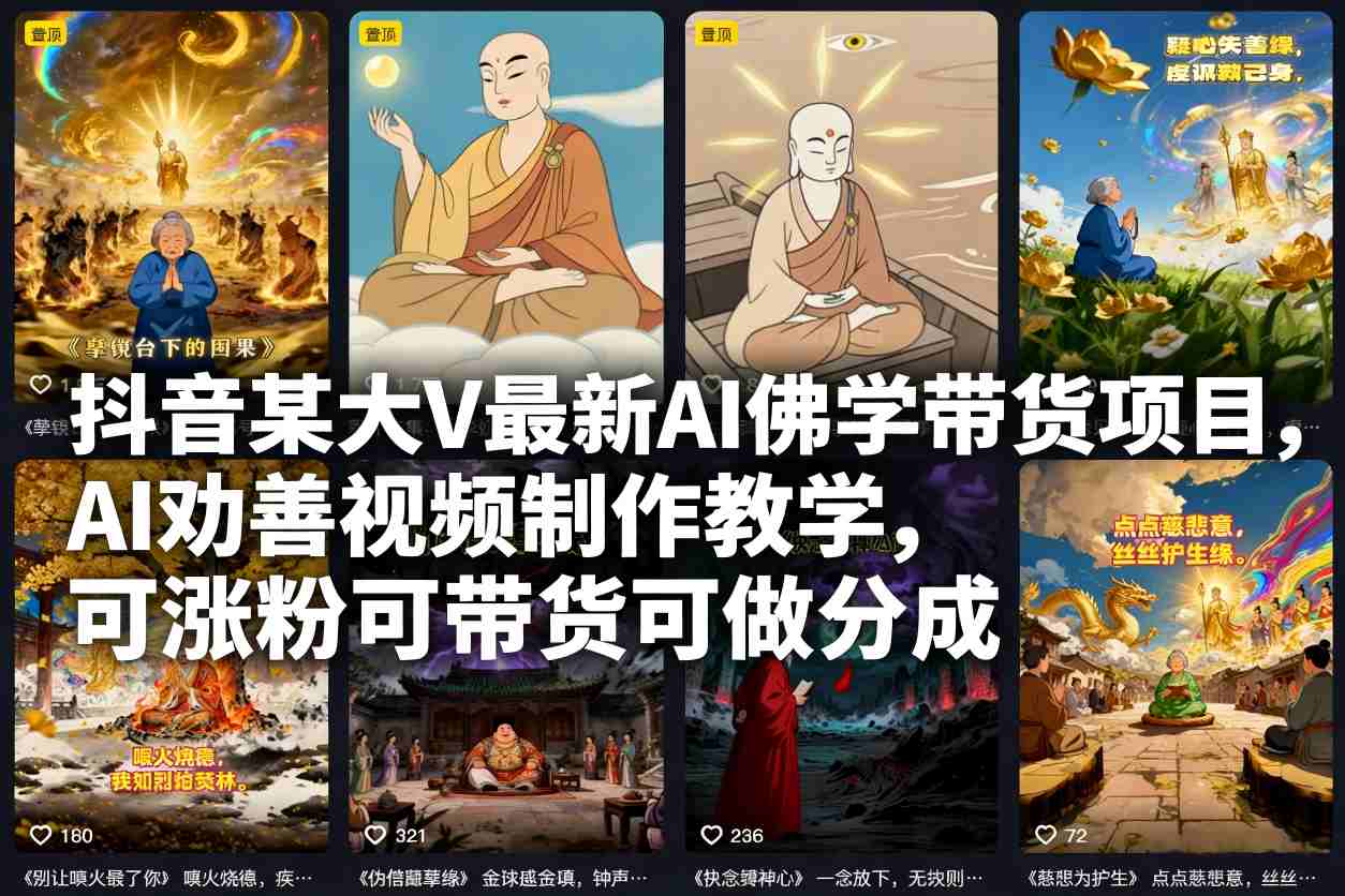 抖音某大V最新AI佛学带货项目，AI劝善视频制作教学，可涨粉可带货可做分成-好运多多