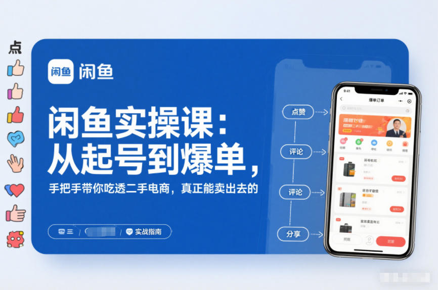 闲鱼实操课：从起号到爆单，手把手带你吃透二手电商，真正能卖出去的实战指南-好运多多