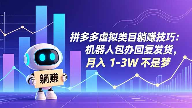 拼多多虚拟类目躺赚技巧：机器人包办回复发货，月入 1-3W 不是梦-好运多多