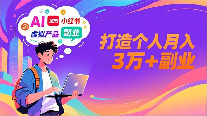 AI+小红书特训营，智能体搭建+虚拟产品原创+商业化变现，打造个人月入3万+副业-好运多多