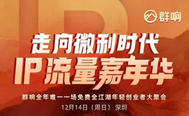 2025ip嘉年华万人12月14深圳线下课，走向微利时代，IP流量嘉年华，实操性极强的商业干货课-好运多多