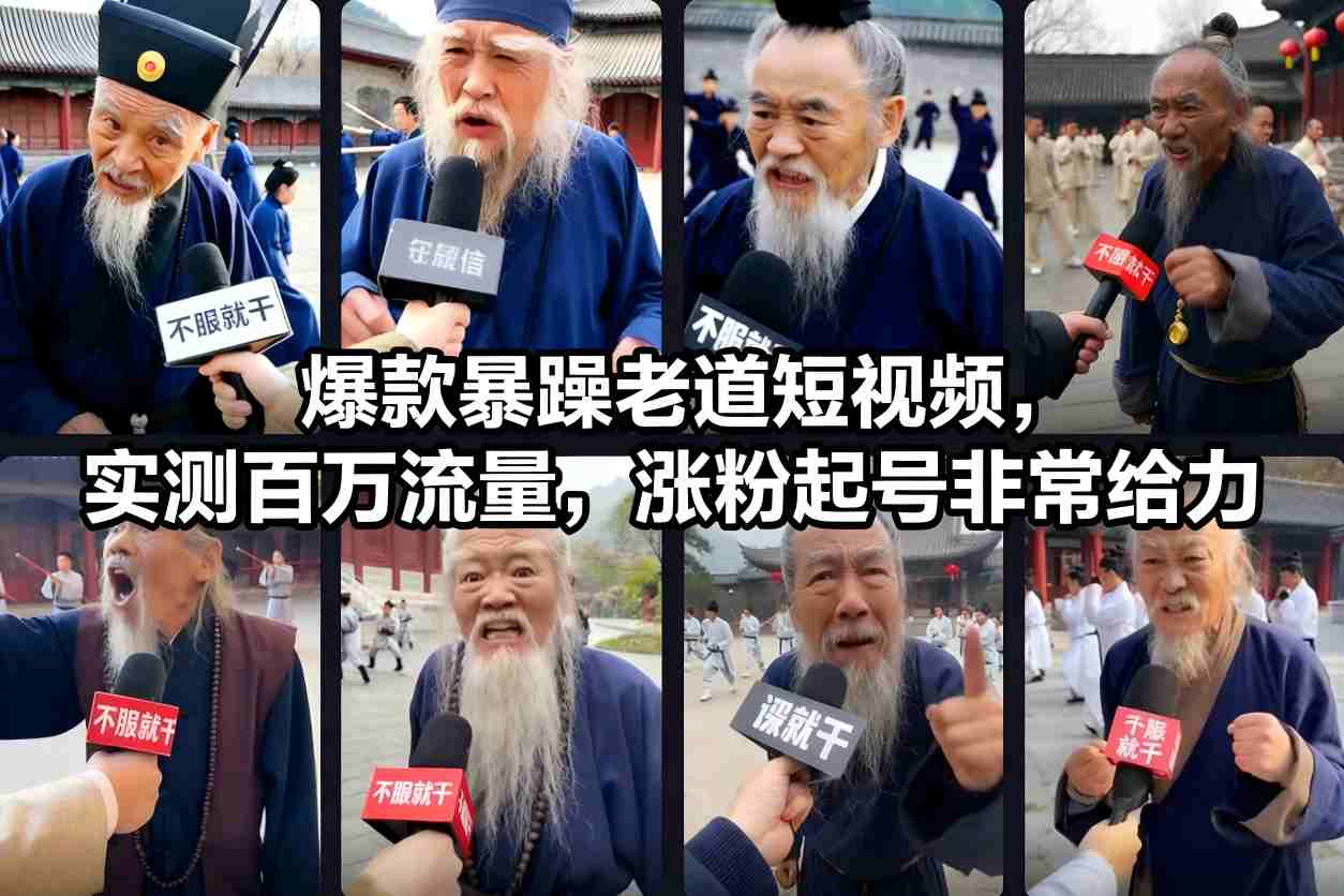 爆款暴躁老道短视频，实测百万流量，涨粉起号非常给力-好运多多