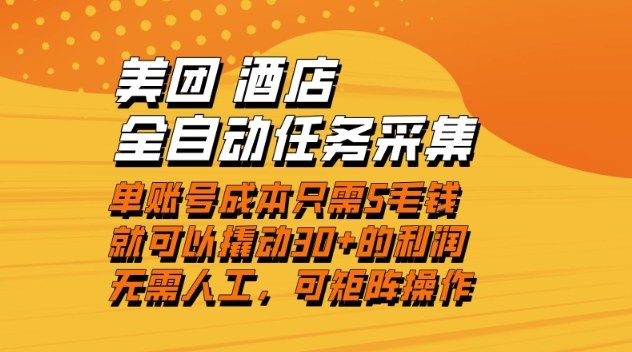 美团酒店全自动任务采集，单账号几毛钱就能撬动30+利润，成本低，操作简单，当天到账【揭秘】-好运多多