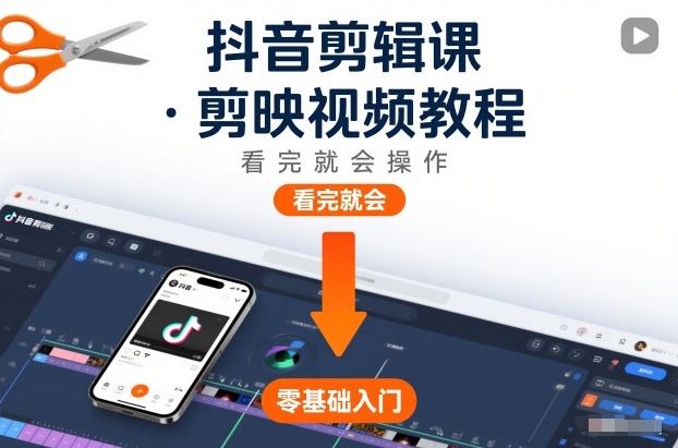 抖音剪辑课，剪映视频教程，看完就会操作-好运多多