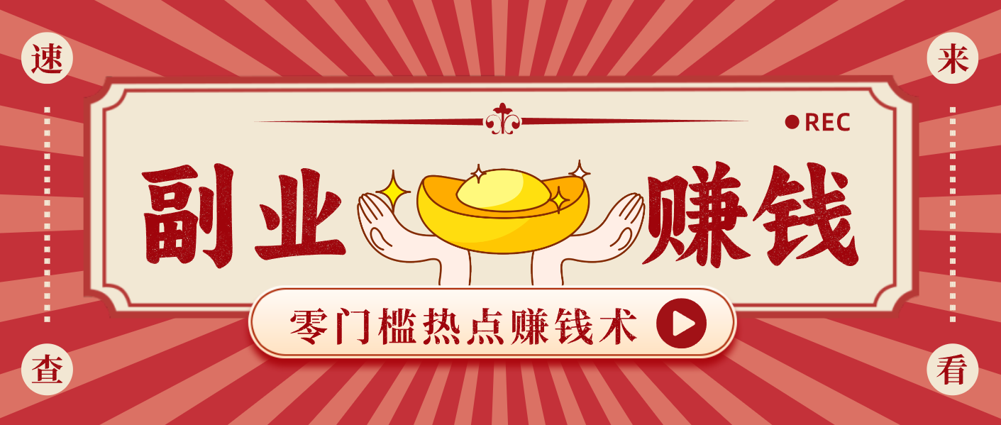 蹭热点赚钱：普通人也能月入1000+的好玩法，操作步骤超简单(附技巧)-好运多多