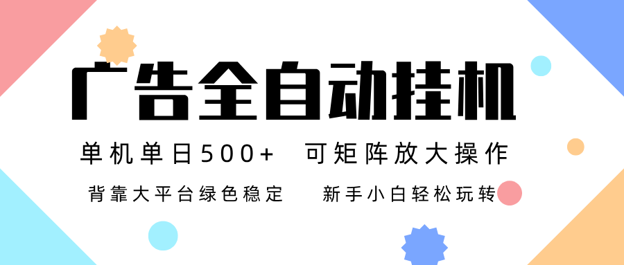 广告联盟全自动挂机 稳定运行两年之久，单机单日收益500+新手小白轻松玩转-好运多多