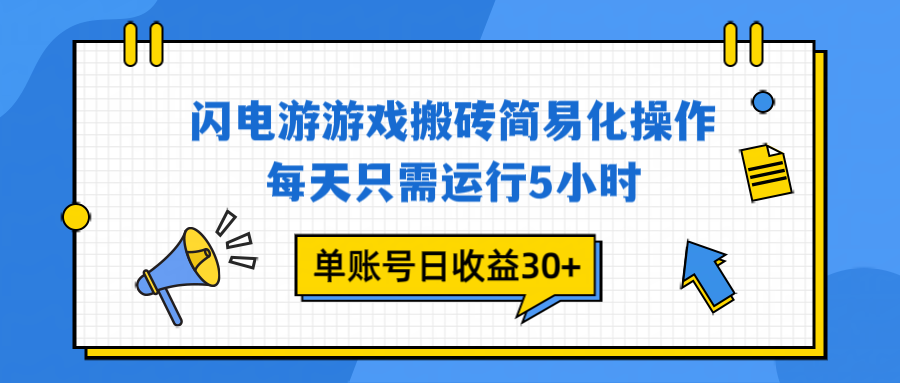 闪电游 游戏试玩 每天只需运行5小时 单账号日收益30+当天上车当天就可以变现-好运多多