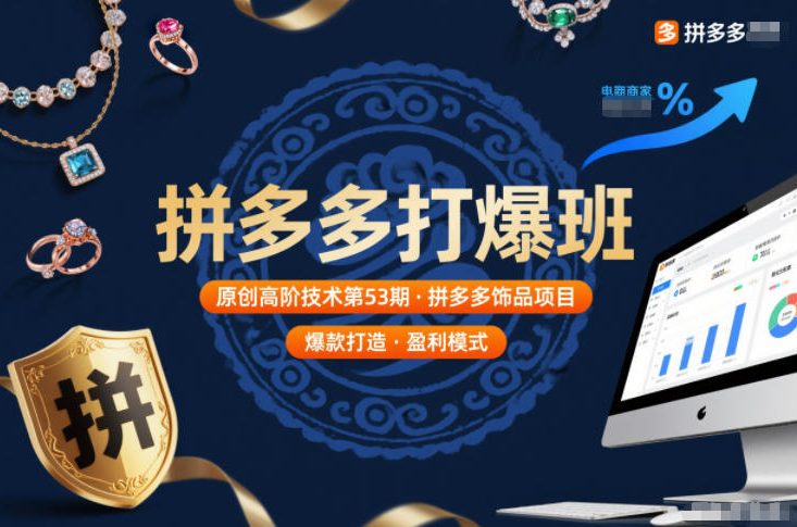 拼多多打爆班原创高阶技术第53期，拼多多饰品项目-好运多多