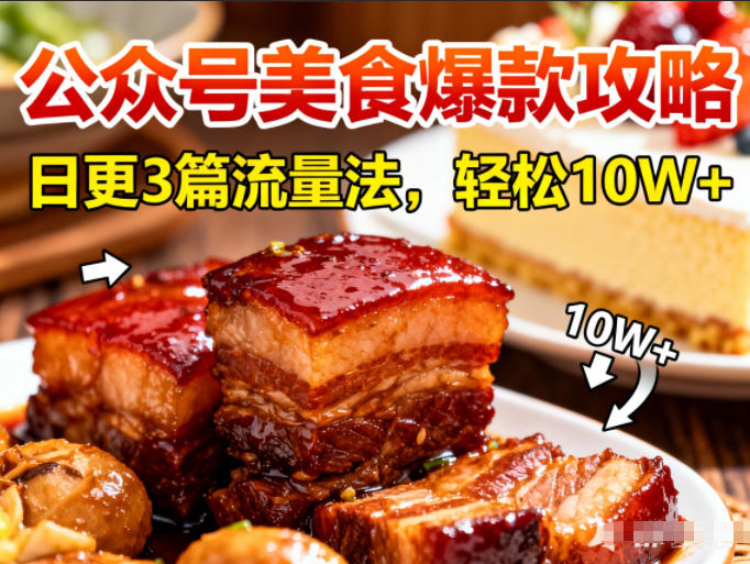 公众号搬运美食爆款攻略，日更3篇流量主打法，轻松10W+阅读-好运多多