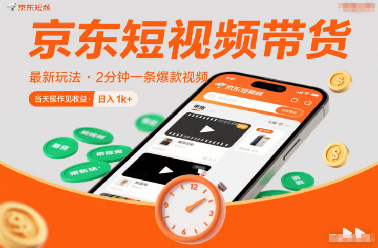 京东短视频带货最新玩法，2分钟一条爆款视频，0粉丝，0保证金，当天操作见收益，日入1k+【揭秘】-好运多多