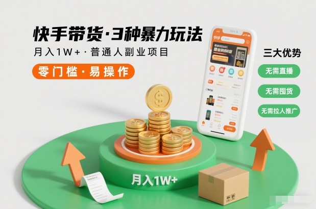 快手带货3种暴力玩法，月入1W+，无需直播、无需囤货、无需拉人推广，适合普通人副业项目-好运多多
