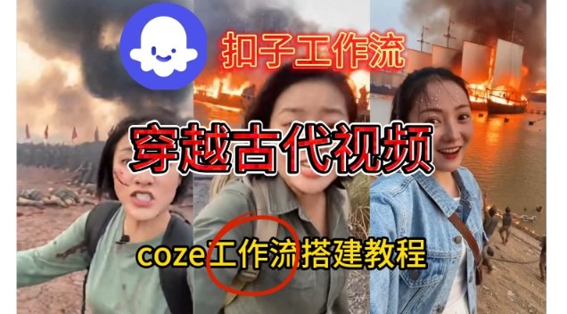 Coze扣子工作流一键生成穿越古代战场直播视频，实操教学通俗易懂-好运多多