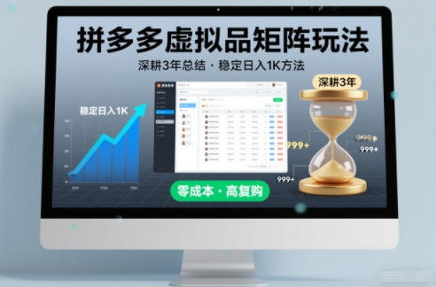深耕3年之久总结，拼多多虚拟品矩阵玩法，稳定日入1K方法【揭秘】-好运多多
