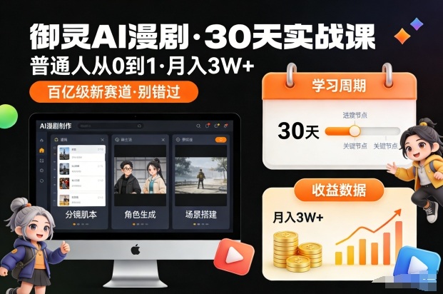 御灵AI漫剧30天实战课，普通人从0到1，月入3W+，别错过这个百亿级新赛(更新中)-好运多多