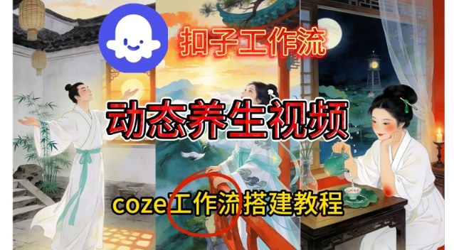 Coze扣子智能体工作流一键生成《健康养生动态》视频，实操搭建教学通俗易懂-好运多多