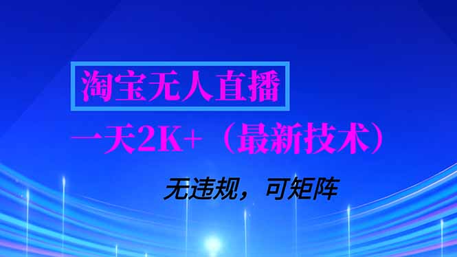 淘宝无人直播【最新技术】，独家方法，一天搞2K+，无违规封号，支持矩阵操作，长期稳定-好运多多
