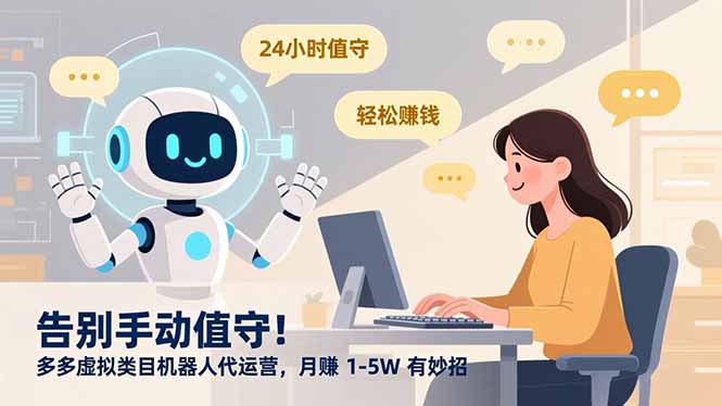 告别手动值守！多多虚拟类目机器人代运营，月赚 1-5W 有妙招-好运多多