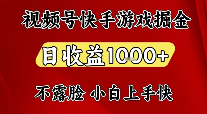 视频号快手平台游戏掘金项目，日收益1k+，一台电脑在家就可以自己创业【揭秘】-好运多多