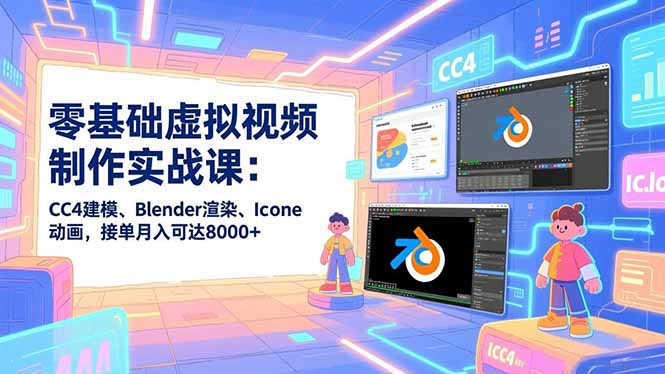 零基础虚拟视频制作实战课：CC4建模、Blender渲染、Iclone动画，接单月入可达8000+-好运多多