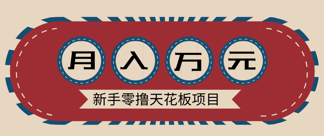 新手零撸天花板项目，网盘拉新零成本零门槛多种变现方式，轻松月入万元-好运多多
